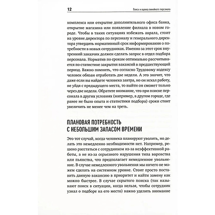 Книга "Поиск и оценка линейного персонала: Повышение эффективности и снижение затрат", Светлана Иванова - 5
