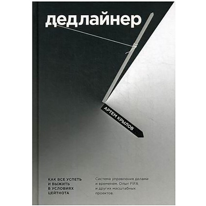 Книга "Дедлайнер. Как все успеть и выжить в условиях цейтнота", Артем Крылов