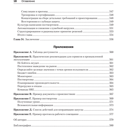 Книга "Site Reliability Engineering. Надежность и безотказность как в Google", Бетси Бейер, Крис Джоунс, Дженнифер Петофф, Ричард Мерфи - 15
