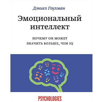Книга "Эмоциональный интеллект. Почему он может значить больше, чем IQ", Даниель Гоулдман 