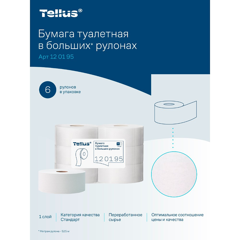 Бумага туалетная Tellus Стандарт ТP1, в больших рулонах, 525 м, 1 слой - 18