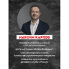 Книга "Нейропереговоры. Как добиваться своего, используя науку о мозге", Максим Карпов - 3