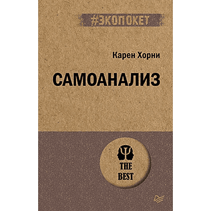Книга "Самоанализ (#экопокет)", Карен Хорни