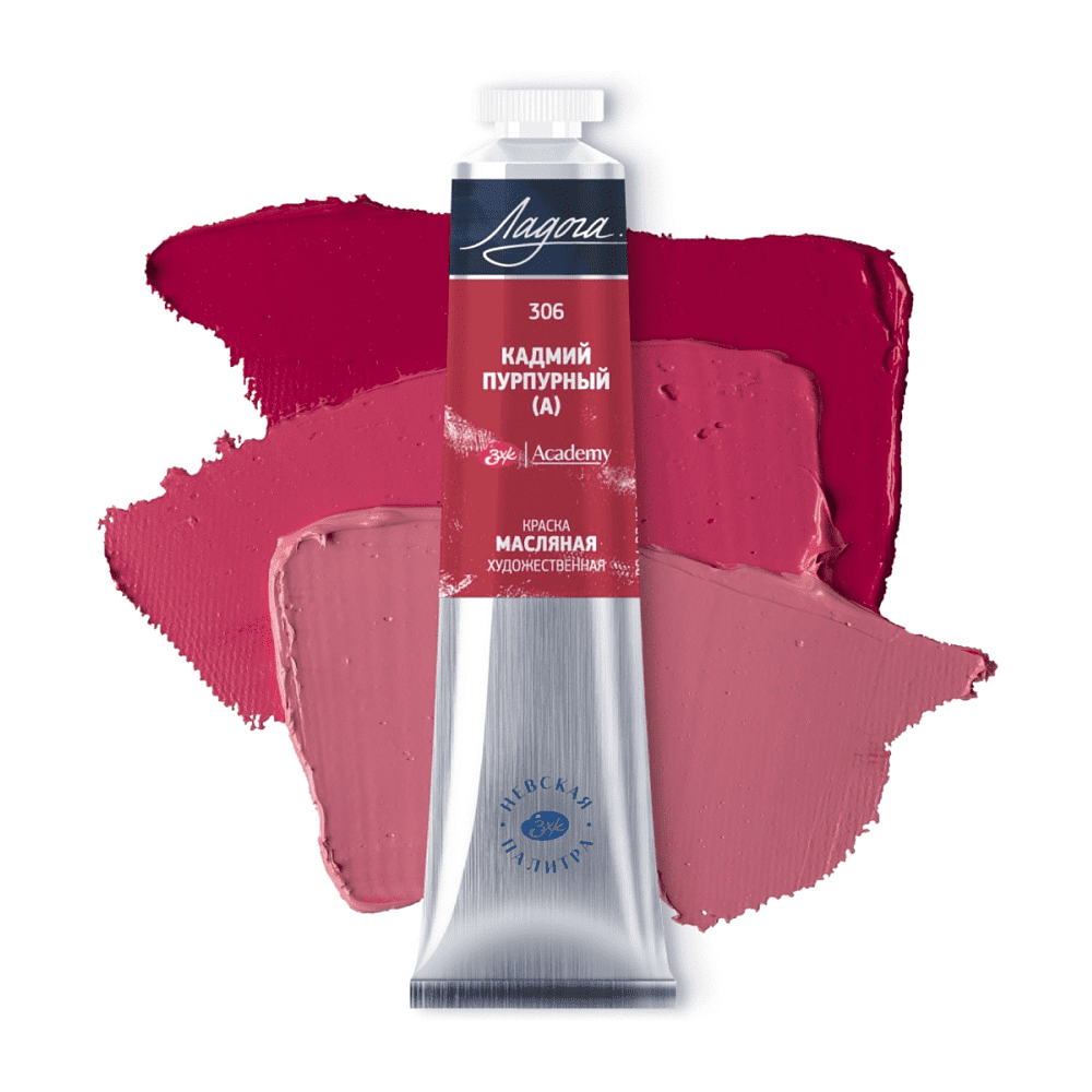 Краски масляные "Ладога", 306 кадмий пурпурный А, 46 мл., туба - 2
