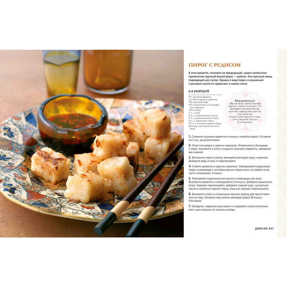 Книга "Великая китайская кухня: грандиозное путешествие и 300 рецептов из Поднебесной", Терри Тан - 14