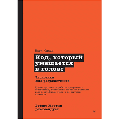 Книга "Роберт Мартин рекомендует. Код, который умещается в голове: эвристики для разработчиков", Марк Симан