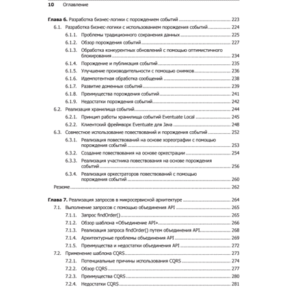 Книга "Микросервисы. Паттерны разработки и рефакторинга", Крис Ричардсон - 6