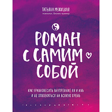 Книга "Роман с самим собой. Как уравновесить внутренние ян и инь и не отвлекаться на всякую хрень", Мужицкая Т.