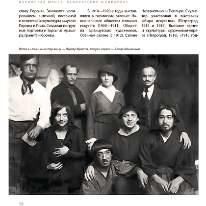 Книга "Парижская школа: Белорусский Монпарнас и художественное сообщество ХХ века. Факты и путеводитель" , Алла Змиева - 11