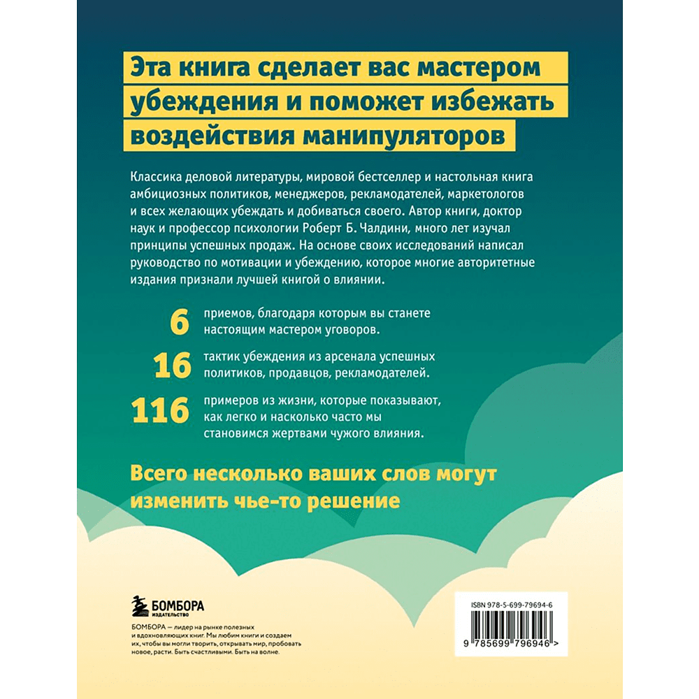 Книга "Психология влияния. Как научиться убеждать и добиваться успеха", Роберт Чалдини - 2