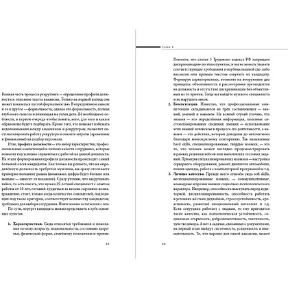 Книга "Стоп, кадры! Инструменты и техники подбора персонала", Сергей Журавлёв - 5
