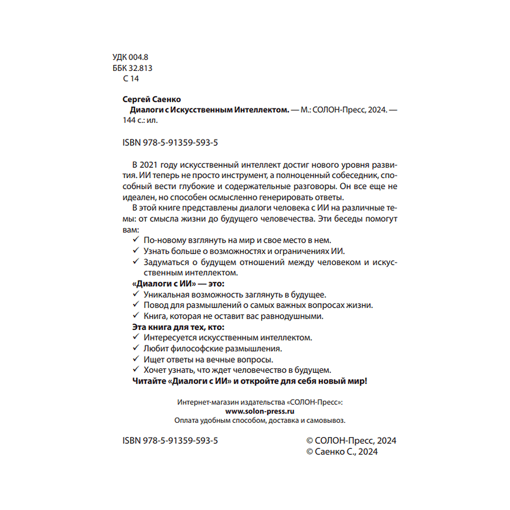 Книга "Диалоги с ИИ", Сергей Саенко - 3