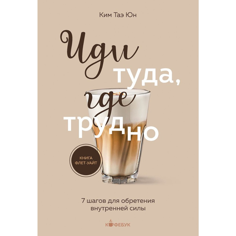 Книга "Кофебук. Иди туда, где трудно. 7 шагов для обретения внутренней силы", Таэ Ким