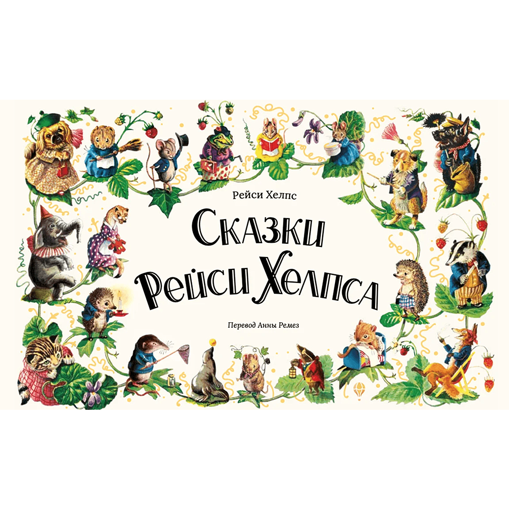 Книга "Сказки Рейси Хелпса. 11 историй внутри", Рейси Хелпс