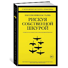 Книга "Рискуя собственной шкурой"