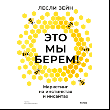 Книга "Это мы берем! Маркетинг на инстинктах и инсайтах"