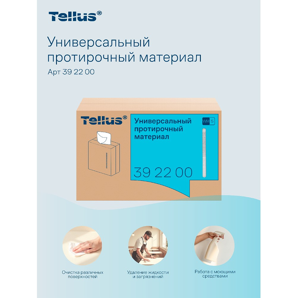 Протирочный материал нетканый Tellus, универсальный, 1 слой, 120 листов, WM5 - 12