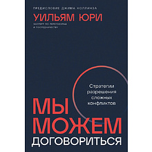 Книга "Мы можем договориться: Стратегии разрешения сложных конфликтов", Уильям Юри