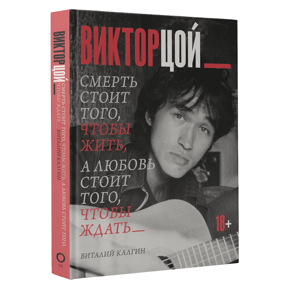 Книга "Виктор Цой. Смерть стоит того, чтобы жить, а любовь стоит того, чтобы ждать", Виталий Калгин