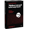 Книга "Эффективный или мертвый. 48 правил антикризисного менеджмента", Владимир Моженков - 2