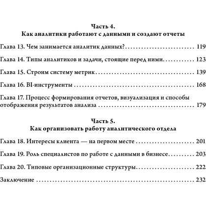 Книга "Аналитика для руководителей. Стратегия и развитие бизнеса на базе данных, а не на интуиции", Николай Валиотти - 17