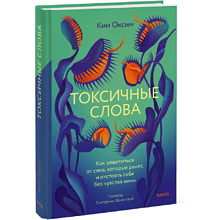 Книга "Токсичные слова. Как защититься от слов, которые ранят, и отстоять себя без чувства вины", Оксим Ким