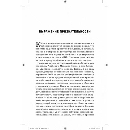 Книга "Я вижу, о чем вы думаете", Джо Наварро, Марвин Карлинс - 3