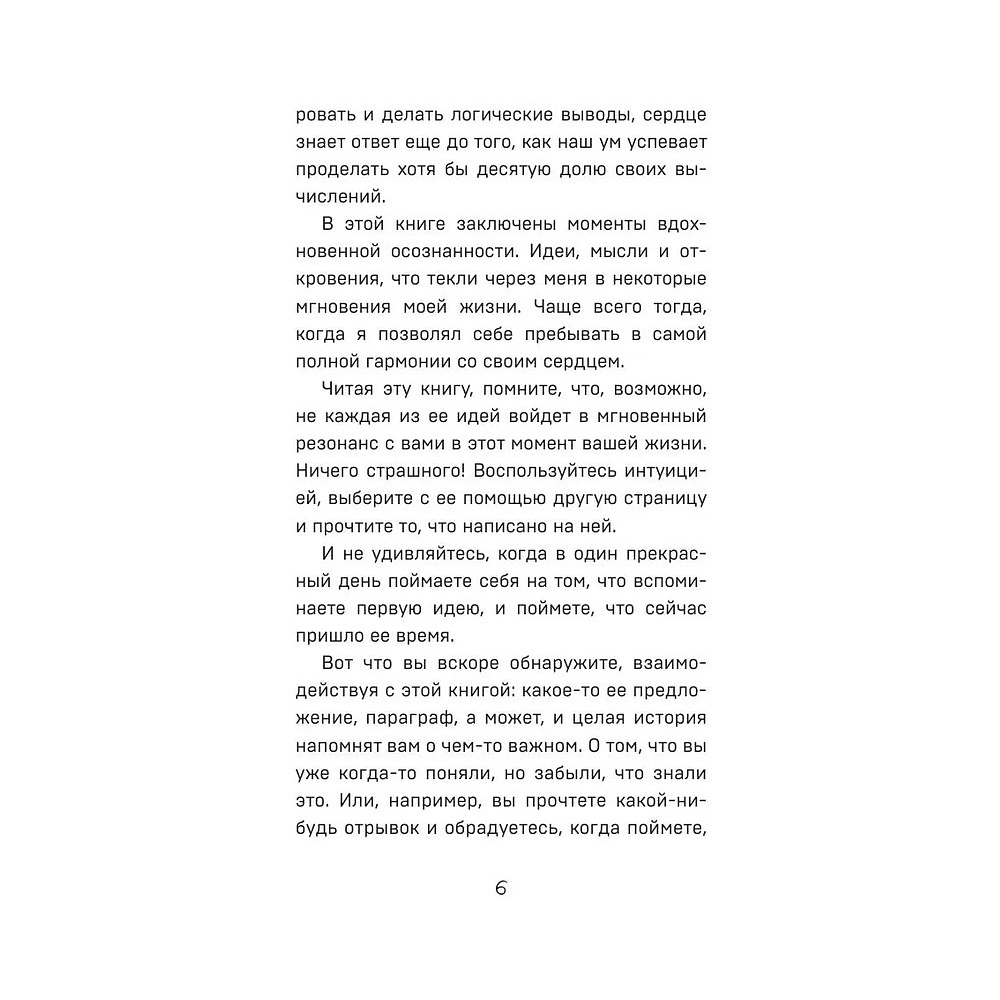 Книга "Все хорошее приходит к тем, кто следует за своим сердцем. Cборник озарений, чтобы прислушаться к себе", Джон Стрелеки - 2