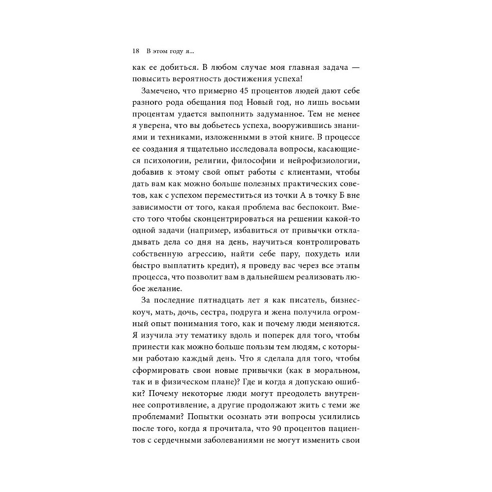Книга "В этом году я… Как изменить привычки, сдержать обещания или сделать то, о чем вы давно мечтали", М. Дж. Райан - 11