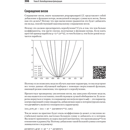 Книга "Глубокое обучение с fastai и PyTorch: минимум формул, минимум кода, максимум эффективности", Джереми Ховард, Сильвейн Гуггер - 13