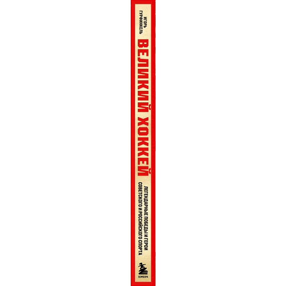 Книга "Великий хоккей. Легендарные победы и герои советского и российского спорта", Игорь Гурфинкель - 3