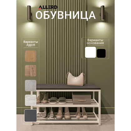 Обувница ALLERD 2 RION, белый муар, 830х320х450, металл бруклин - 2