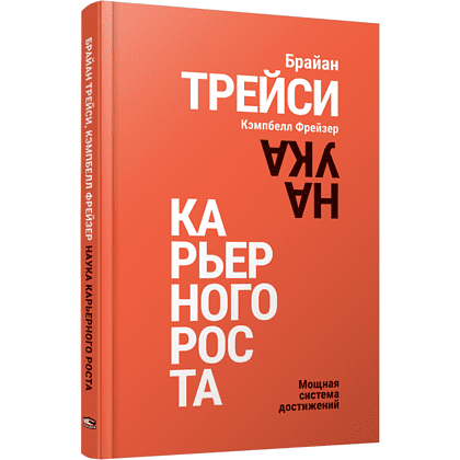 Книга "Наука карьерного роста. Мощная система достижений", Брайан Трейси