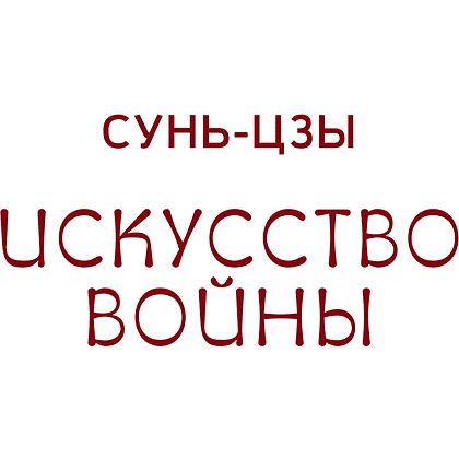 Книга "Искусство войны. С комментариями, иллюстрациями и каллиграфией", Сунь-цзы - 2