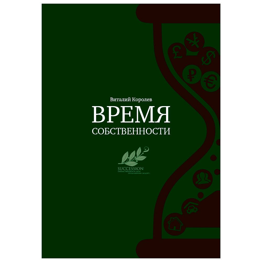 Книга "Время собственности. Владельческая преемственность и корпоративное управление", Виталий Королев