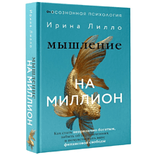 Книга "Мышление на миллион. Как стать неприлично богатым, забыть об ограничениях и почувствовать вкус финансовой свободы", Ирина Лилло