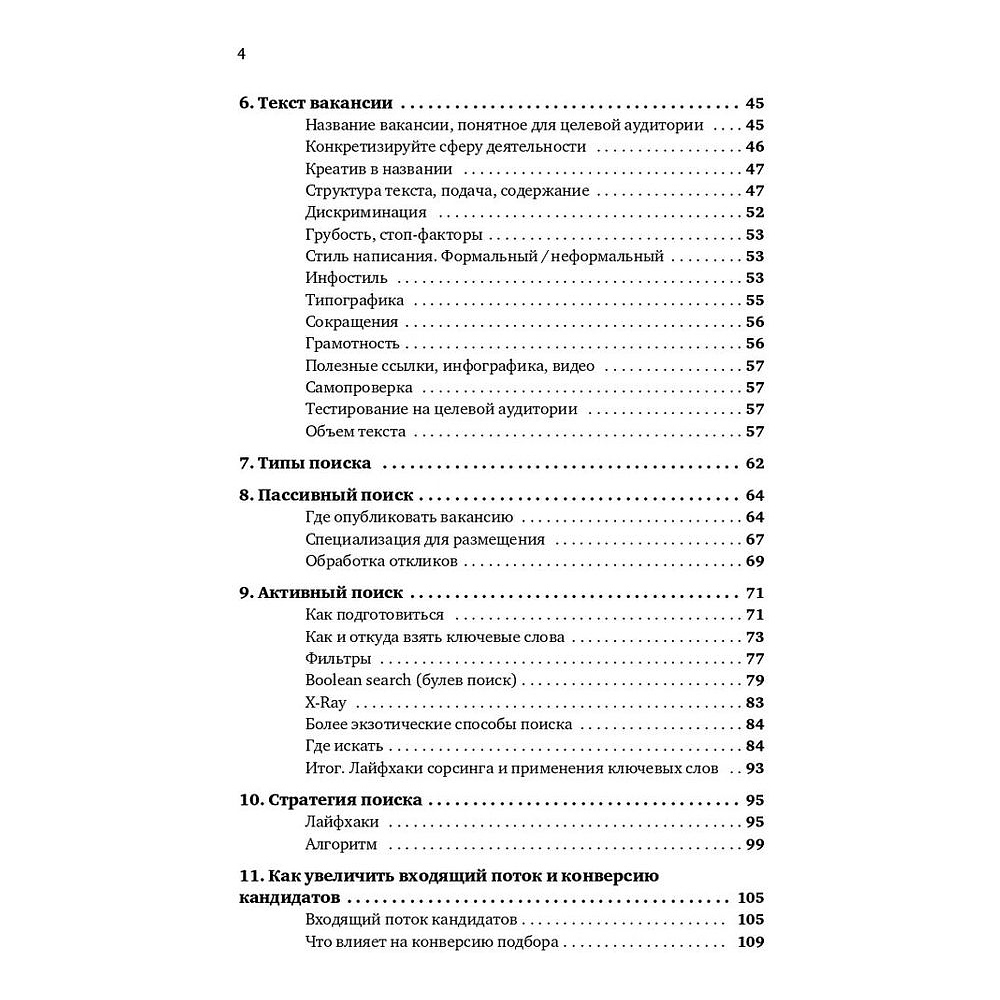 Книга "Все, что вы хотели знать об IT-рекрутинге: Как обогнать конкурентов в гонке за профессионалами", Ксения Окунцева - 3