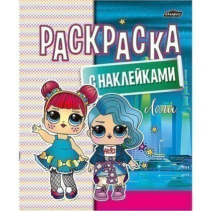 Раскраска с наклейками "Лола"