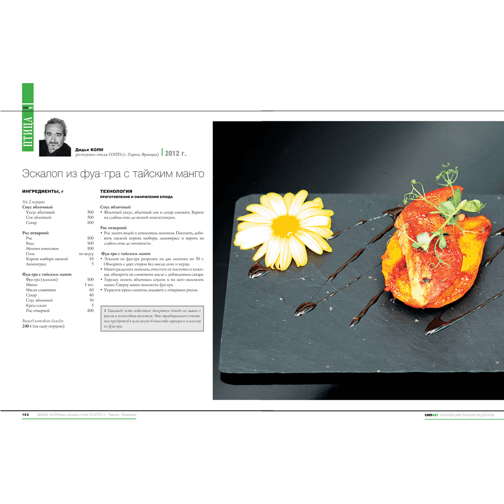 Книга "CHEFART. Коллекция лучших рецептов. Том 2" - 6