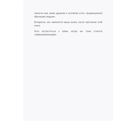 Книга "Сверхнормальные. Как достигнуть удивительных результатов будучи совершенно обычным человеком", Онгю Чжун - 4
