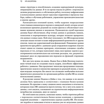 Книга "HR-аналитика: Практическое руководство по работе с персоналом на основе больших данных", Хан Надим, Миллнер Дэйв - 3