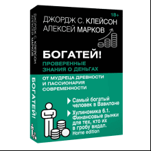 Книга "Богатей! Проверенные знания о деньгах от мудреца древности и пассионария современности"