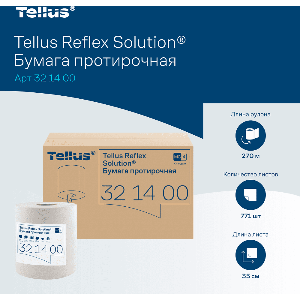 Протирочная бумага Tellus Reflex, Стандарт c центральной вытяжкой, 1 слой, 270 м, MC4 - 8