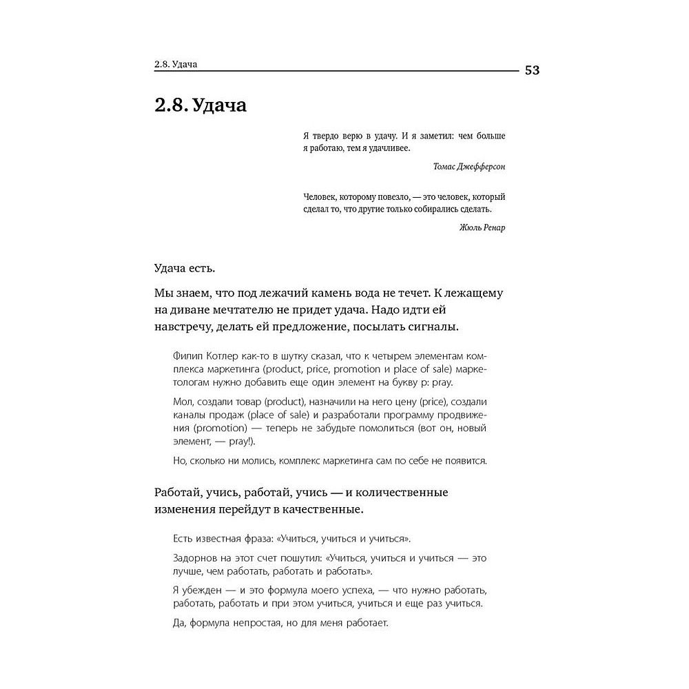 Книга "Номер 1. Как стать лучшим в том, что ты делаешь", Игорь Манн - 12