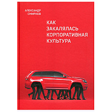 Книга "Как закалялась корпоративная культура"