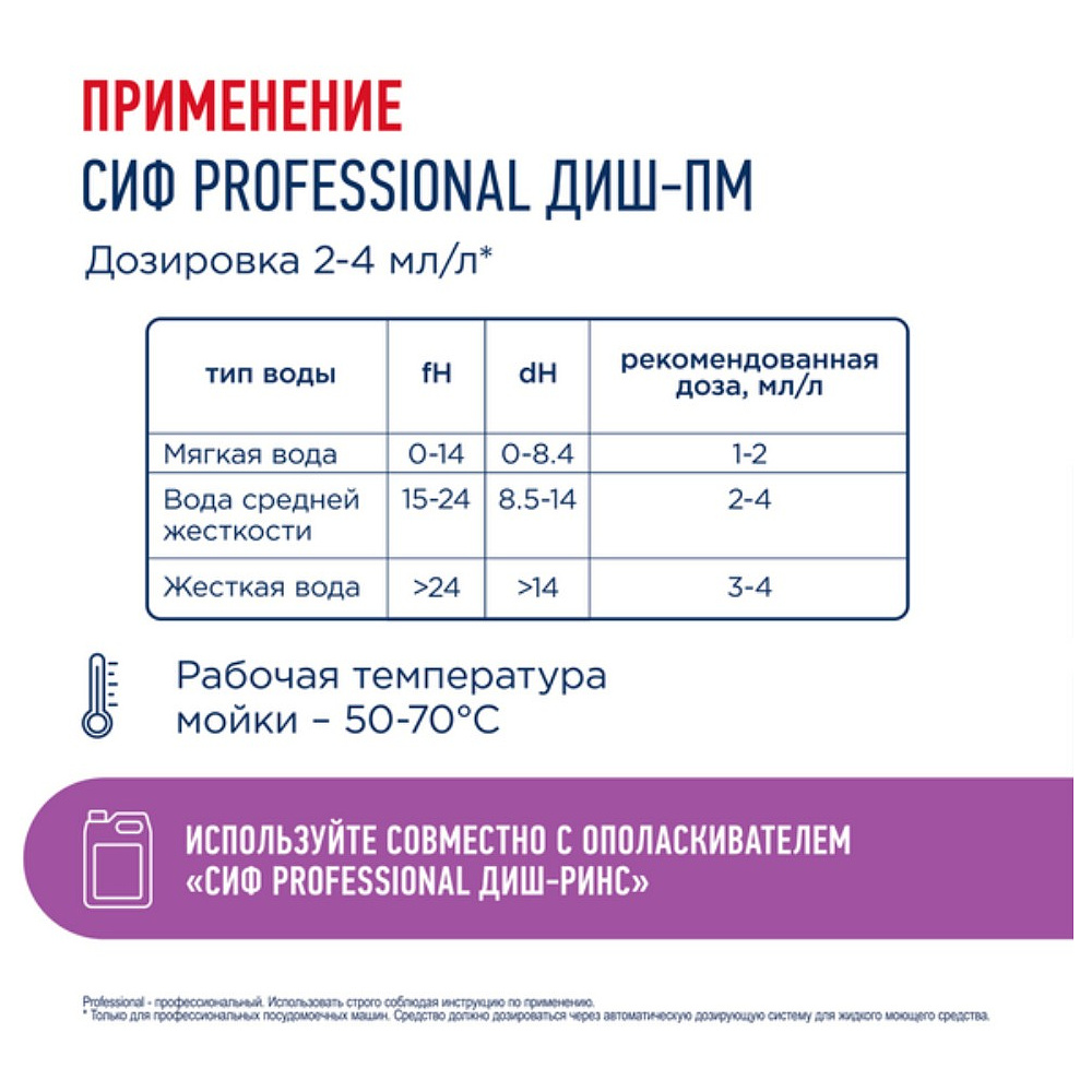Средство для мытья посуды в посудомоечной машине "Сиф Professional ДИШ-ПМ", 5 л, концентрат - 4