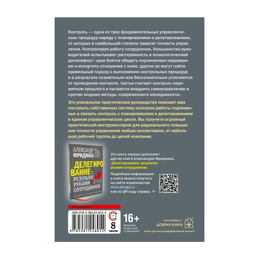 Книга "Контроль в регулярном менеджменте. Мощный ресурс повышения эффективности управления", Александр Фридман - 2