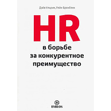 Книга "HR в борьбе за конкурентное преимущество"