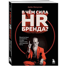 Книга "В чем сила HR-бренда?"
