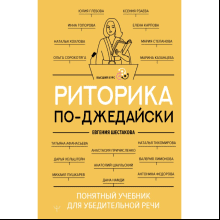 Книга "Риторика по-джедайски. Понятный учебник для убедительной речи"